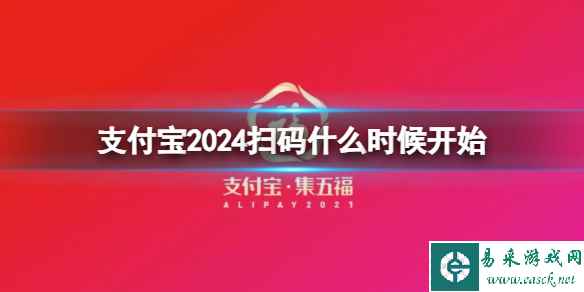 支付宝2024扫码什么时候开始