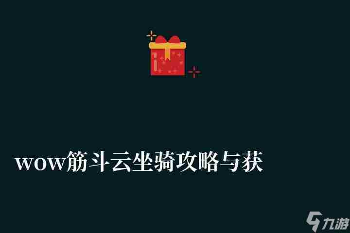 wow筋斗云坐骑攻略与获取方法 坐骑介绍及快速获取方法