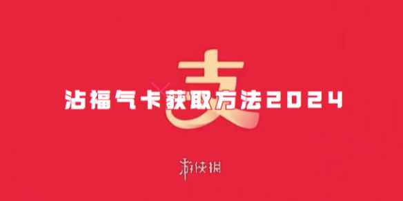 支付宝沾福气卡获取方法2024