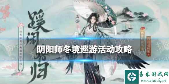 《阴阳师》冬境巡游活动攻略