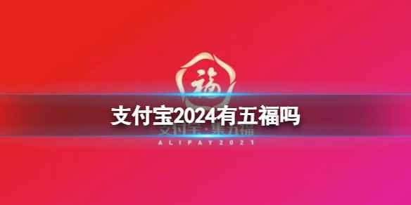 支付宝2024有五福吗