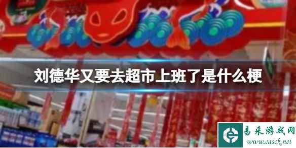 刘德华又要去超市上班了是什么梗