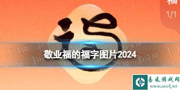 敬业福的福字图片2024 敬业福福字图片