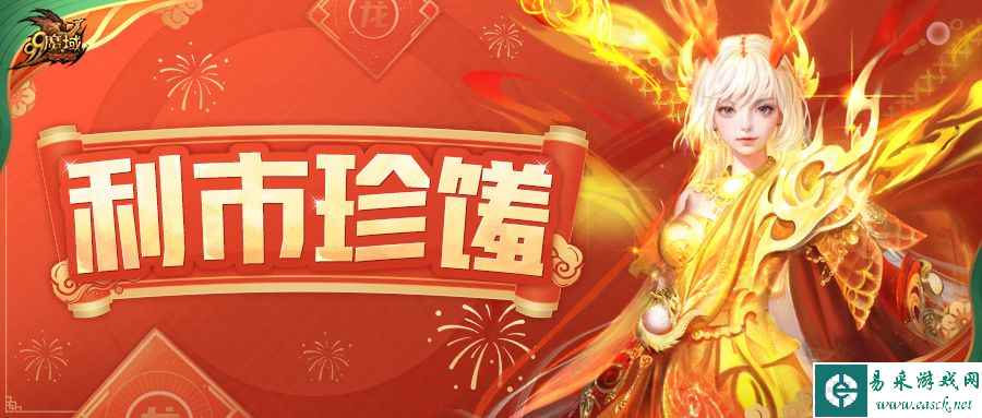 《魔域》上线即领拜年礼！全民同乐赢取贺岁红包，海量新魔石送不停！