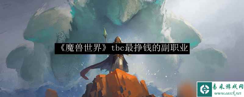 《魔兽世界》tbc最挣钱的副职业