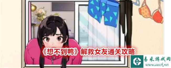 《想不到鸭》解救女友通关攻略