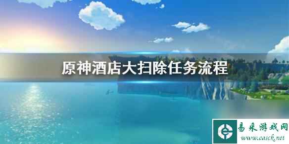 原神酒店大扫除都干什么 《原神》酒店大扫除任务攻略