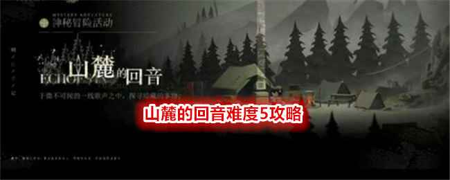 《重返未来：1999》山麓的回音难度5攻略