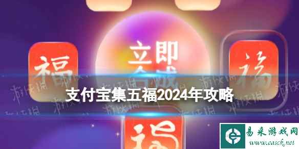 支付宝集五福2024年攻略