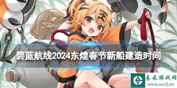 《碧蓝航线》2024东煌春节新船建造时间