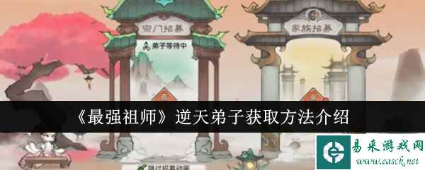 《最强祖师》逆天弟子获取方法介绍