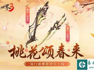 桃花迎春，江湖新喜《剑侠世界3》桃花主题奇兵抢先首曝