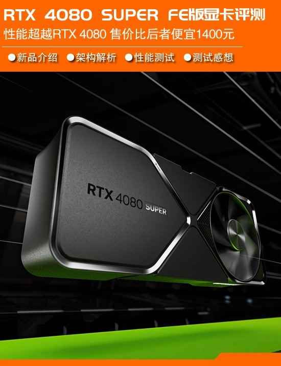 RTX 4080 SUPER首发评测：AD103架构完全体 加料降价的4080替代品