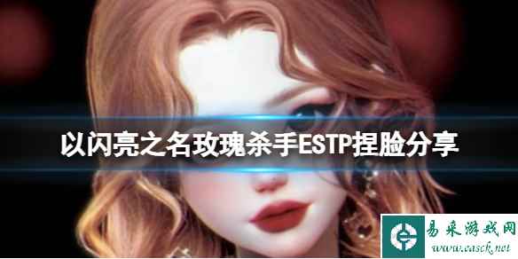 《以闪亮之名》玫瑰杀手ESTP捏脸分享