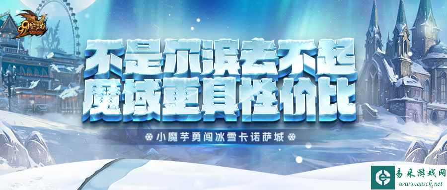 不是尔滨去不起，而是《魔域》更具性价比！冰雪节送万点魔石大奖！