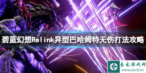 《碧蓝幻想Relink》异型巴哈姆特无伤打法攻略