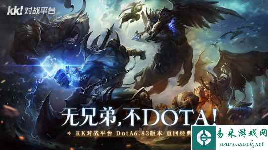 十年重聚，Dota开黑，KK对战平台Dota“带飞官”强势入驻！