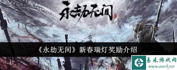 《永劫无间》新春瑞灯奖励介绍