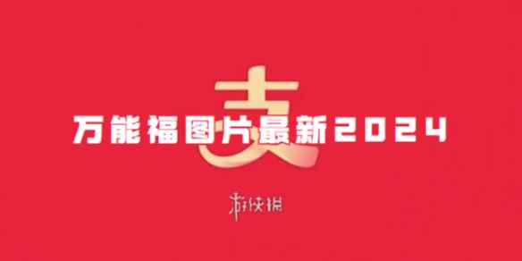 万能福图片最新2024