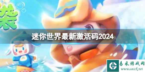 《迷你世界》最新激活码2024