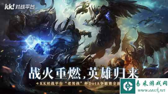 战火重燃，英雄归来！KK对战平台Dota“老男孩”杯争霸赛全面开战