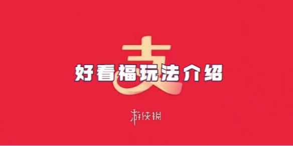 支付宝好看福玩法介绍