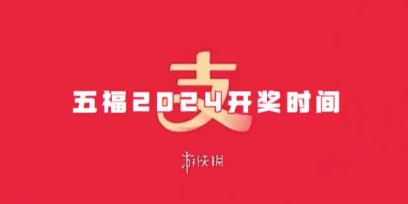 支付宝五福2024开奖时间