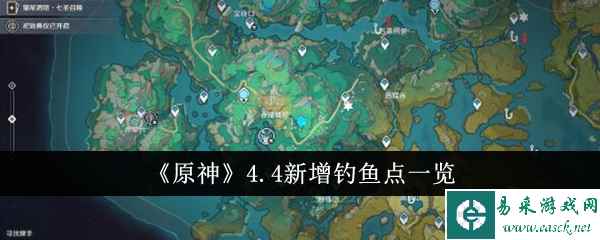 《原神》4.4新增钓鱼点一览