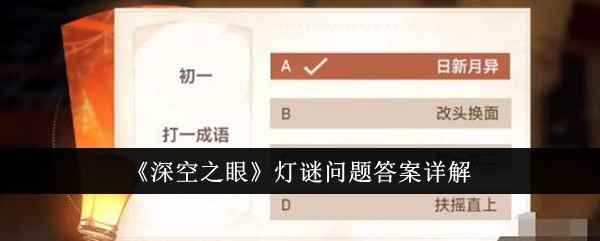 《深空之眼》灯谜问题答案详解