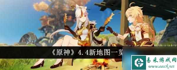 原神4.4新地图有什么 4.4新地图介绍