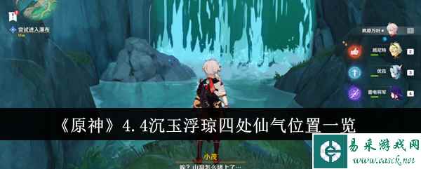 《原神》4.4沉玉浮琼四处仙气位置一览