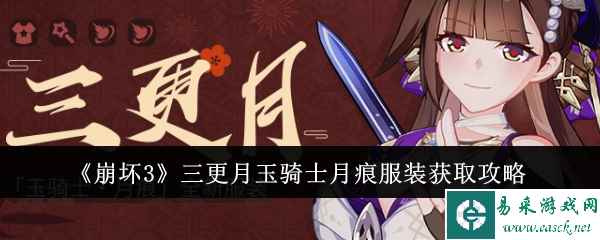 《崩坏3》三更月玉骑士月痕服装获取攻略