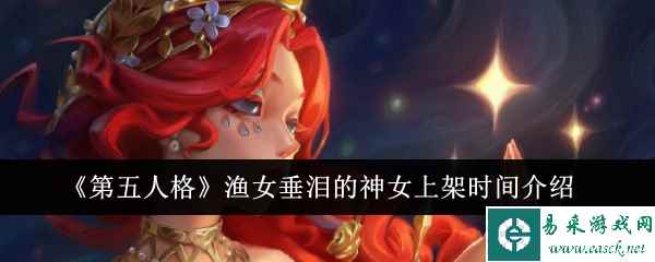 《第五人格》渔女垂泪的神女上架时间介绍