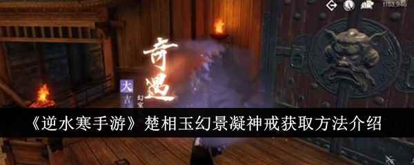 《逆水寒手游》楚相玉幻景凝神戒获取方法介绍