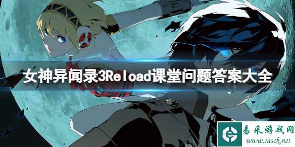 《女神异闻录3Reload》课堂问题答案大全