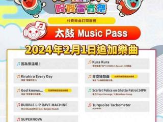 《太鼓达人：咚咚雷音祭》2月太鼓Pass更新已推出！