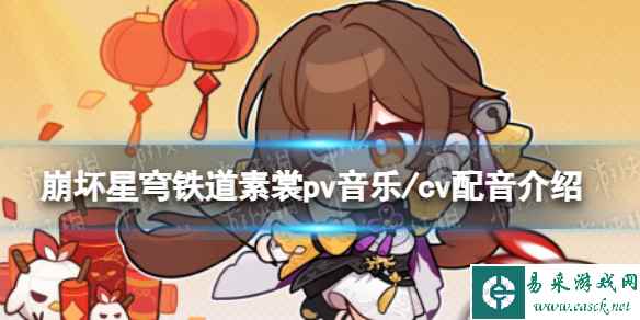 崩坏星穹铁道素裳pv音乐/cv配音介绍