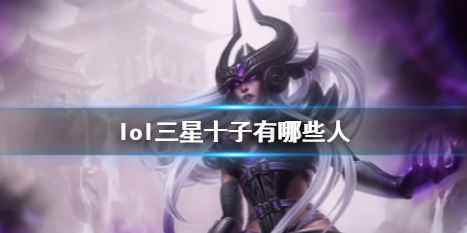 《lol》三星十子介绍