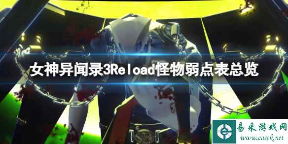 《女神异闻录3Reload》怪物弱点表总览