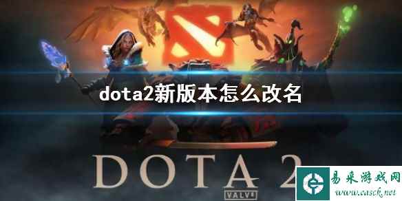 《dota2》新版本改名方法介绍