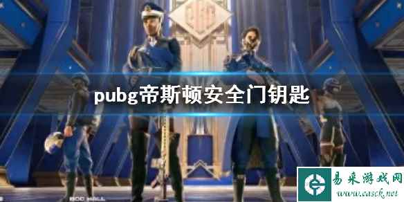 《pubg》帝斯顿安全门钥匙位置