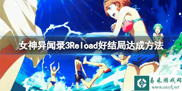 《女神异闻录3Reload》好结局达成方法