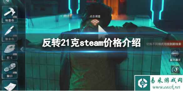 《反转21克》多少钱？steam价格介绍