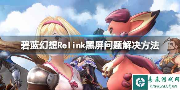 《碧蓝幻想Relink》黑屏问题解决方法