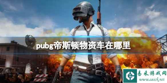 《pubg》帝斯顿物资车刷新点