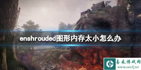 《enshrouded》图形内存太小解决办法