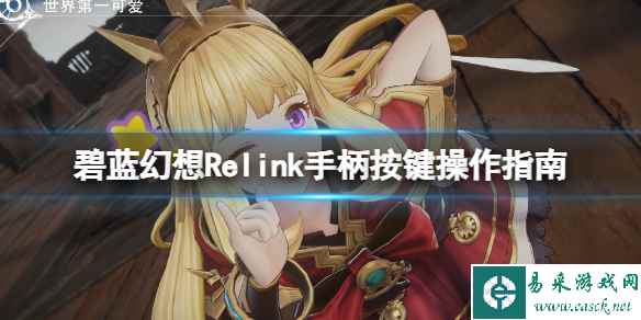 《碧蓝幻想Relink》手柄按键分布一览