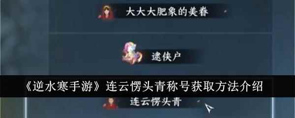 《逆水寒手游》连云愣头青称号获取方法介绍