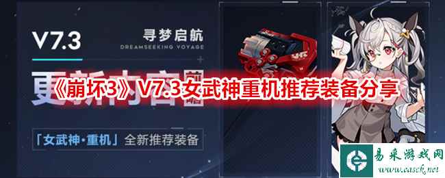 《崩坏3》V7.3女武神重机推荐装备分享