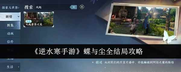 《逆水寒手游》蝶与尘全结局攻略